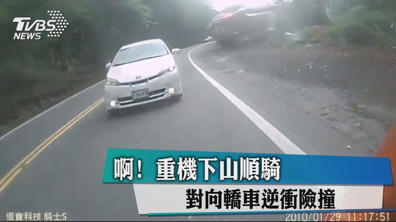 啊!重機下山順騎 對向轎車逆衝險撞