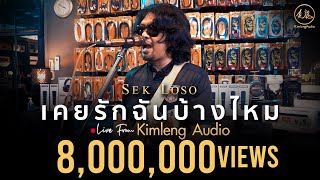 Download lagu เคยรักฉันบ้างไหม - เสก โลโซ | Live From Kimleng Audio mp3