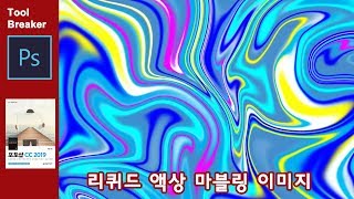 리퀴드 마블링 액상 이미지 만들기_포토샵 CC 2019