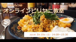 ぐるぐるスパイスのオンラインビリヤニ教室（5/15）