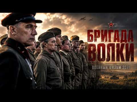 ПЕРВЫЙ БОЙ СТАЛ ДЛЯ НИХ РОКОВЫМ: ОПОЛЧЕНЦЫ ОКАЗАЛИСЬ ОДИН НА ОДИН С ВРАГОМ!!!!! | ВОЕННЫЙ ФИЛЬМ 2026