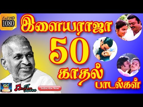 இளையராஜா 50 காதல் பாடல்கள் | Ilayaraja 50 Love Songs | Tamil Ilayaraja Love Songs | Ilayaraja Hits