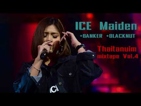อุ้ย ICE Maiden | Thaitanium MixTape Vol.4 | Ice Maiden/Banker/Blacknut