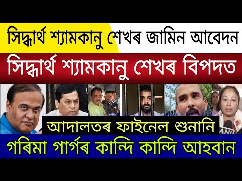 Assamese Live News | Siddharth Shyamkanu Sekhar Amritprava Bail Appeal | Garima Garg Big News Today