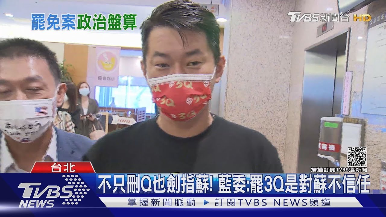 不只刪Q也劍指蘇貞昌！藍委：罷3Q是對蘇不信任