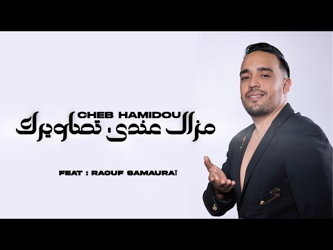 Cheb Hamidou 2026 - Mazal Tessawiirek Andi شكون كان يقول ft Raouf Samouraï ( Official Audio Lyrics )