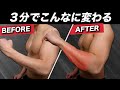 【変わり過ぎ注意】たった3分の継続でTシャツ1枚でも似合う体に!