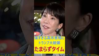 強すぎる高市首相にトランプ大統領たまらずタイム #政治ニュース