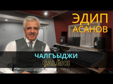 "Чалгъыджи" | "Çalğıci" - Эдип Асанов | Edip Asanov #CrimeanTatarMusic #crimeantatar #crimeantatars