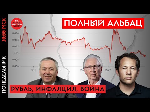 Олег Ицхоки, Олег Вьюгин, Евсей Гурвич: рубль, инфляция, война, финансовые репрессии