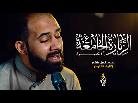 الزيارة الجامعة الكبير بصوت كميل عاشور | ZYARAT JAMEA KABEER