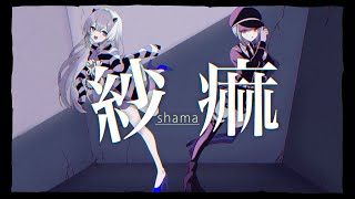 【歌ってみた】紗痲【藍月なくる×健屋花那/にじさんじ】