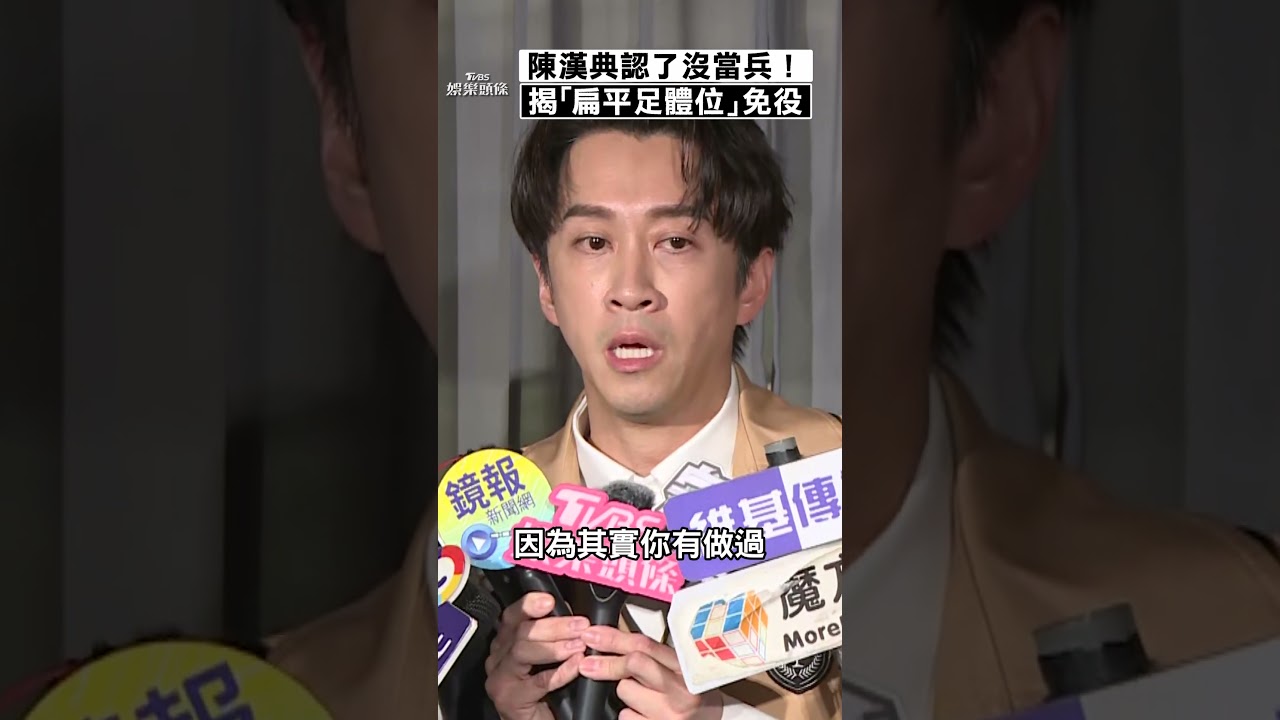 陳漢典認了沒當兵!現身親揭「真實原因」 遭疑免役造假全說清
