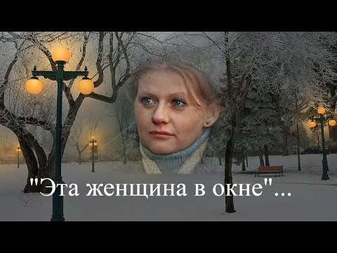 Ирина Муравьева  --  "Эта женщина в окне"...(романс).