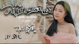 ចង់ត្រឹមតែឃើញភ័ក្របង - បាន មុន្នីល័ក្ខ (COVER)