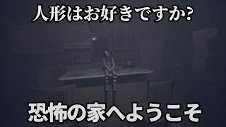 動く人形が住む家に閉じ込められた!!【AlessiasDollhouse：ホラーゲーム】