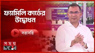 ফ্যামিলি কার্ডের উদ্বোধনী অনুষ্ঠানে মাননীয় প্রধানমন্ত্রী