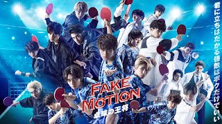 FAKE MOTION - King of Ping Pong - - streaming online