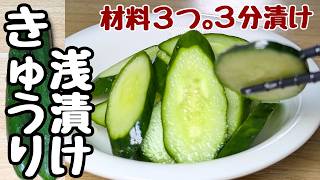【きゅうりの簡単レシピ】3分で究極の浅漬け！ポリ袋で超簡単でバリうまです。