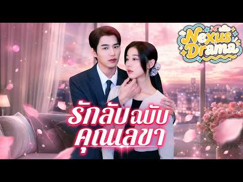 รักลับฉบับคุณเลขา(พากย์ไทย)  |#dramabox  #drama #แบบไทย