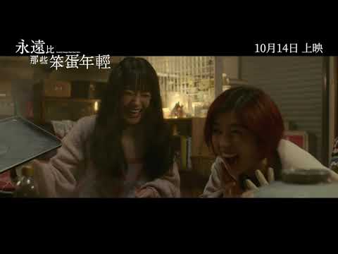 《永遠比那些笨蛋年輕》預告片：官方預告