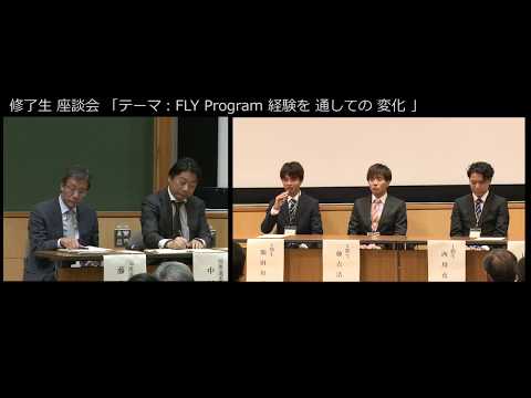 FLY Program 5周年活動報告会「修了生座談会」（2017年10月30日開催