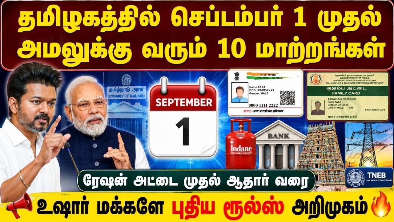 🚨 செப்டம்பர் 1 முதல் தமிழகத்தில் 10 புதிய மாற்றங்கள்! |