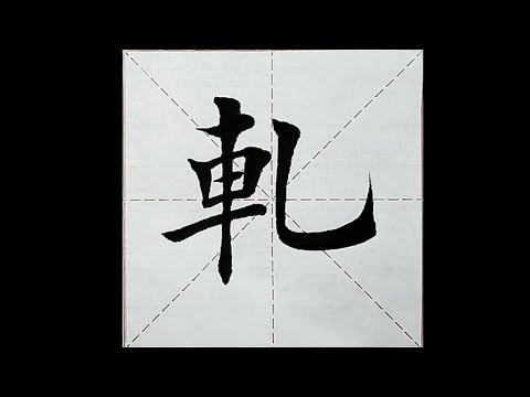 chinesisches Schriftzeichen：262.軋