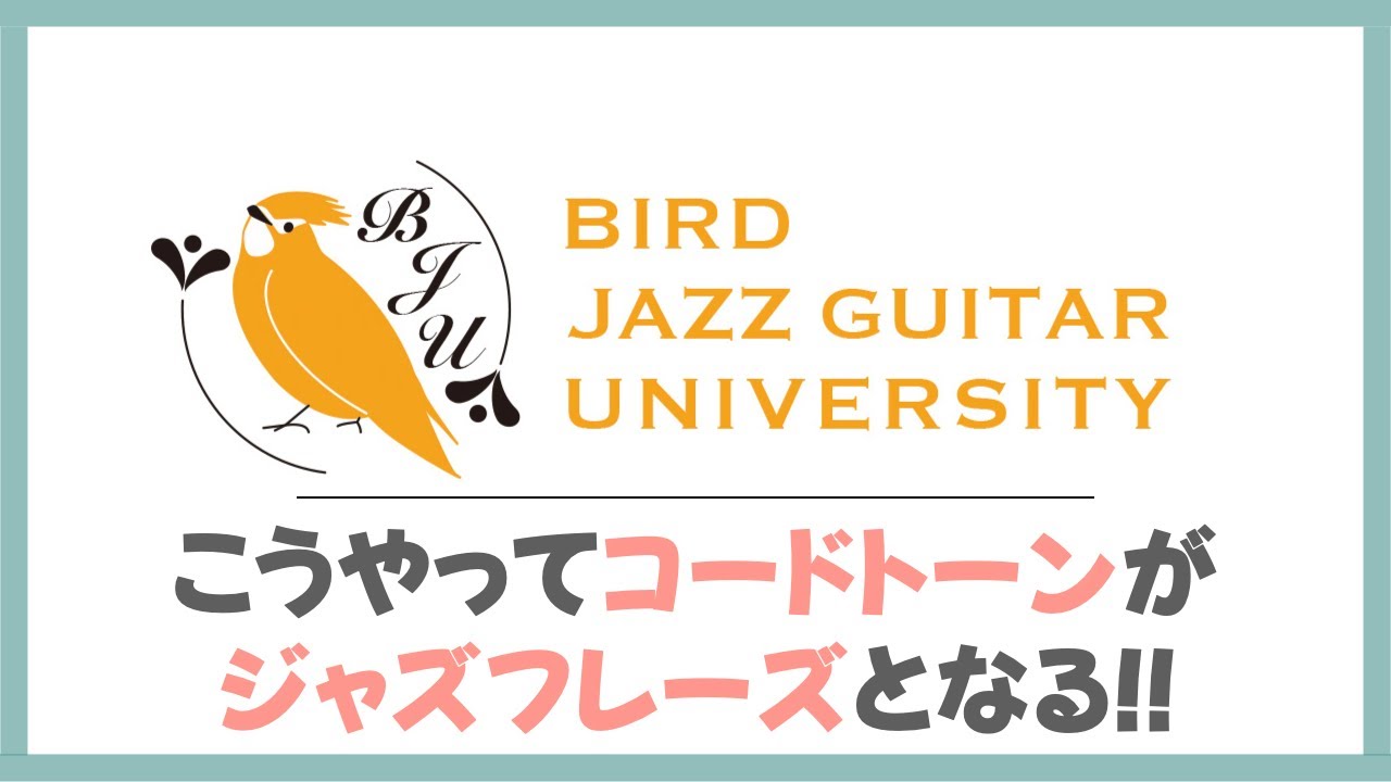 コードトーンをジャズフレーズにする!!（Cm編）