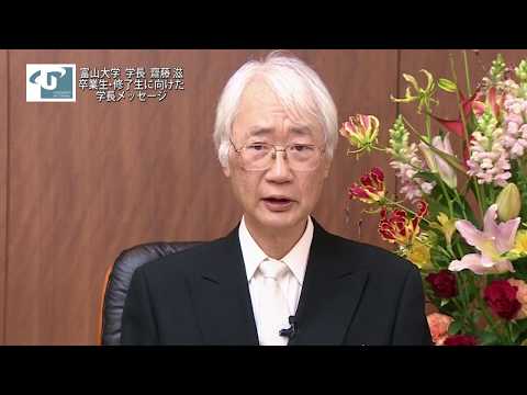 学長から卒業生・修了生に向けた学長メッセージ （日本語）
