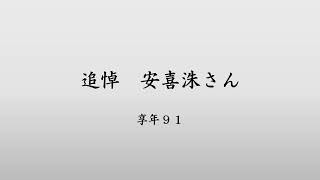 追悼　安喜洙(アンヒス)さん