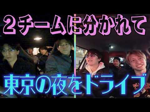 WEST.【移動中トーク】２チームに分かれてドライブ！