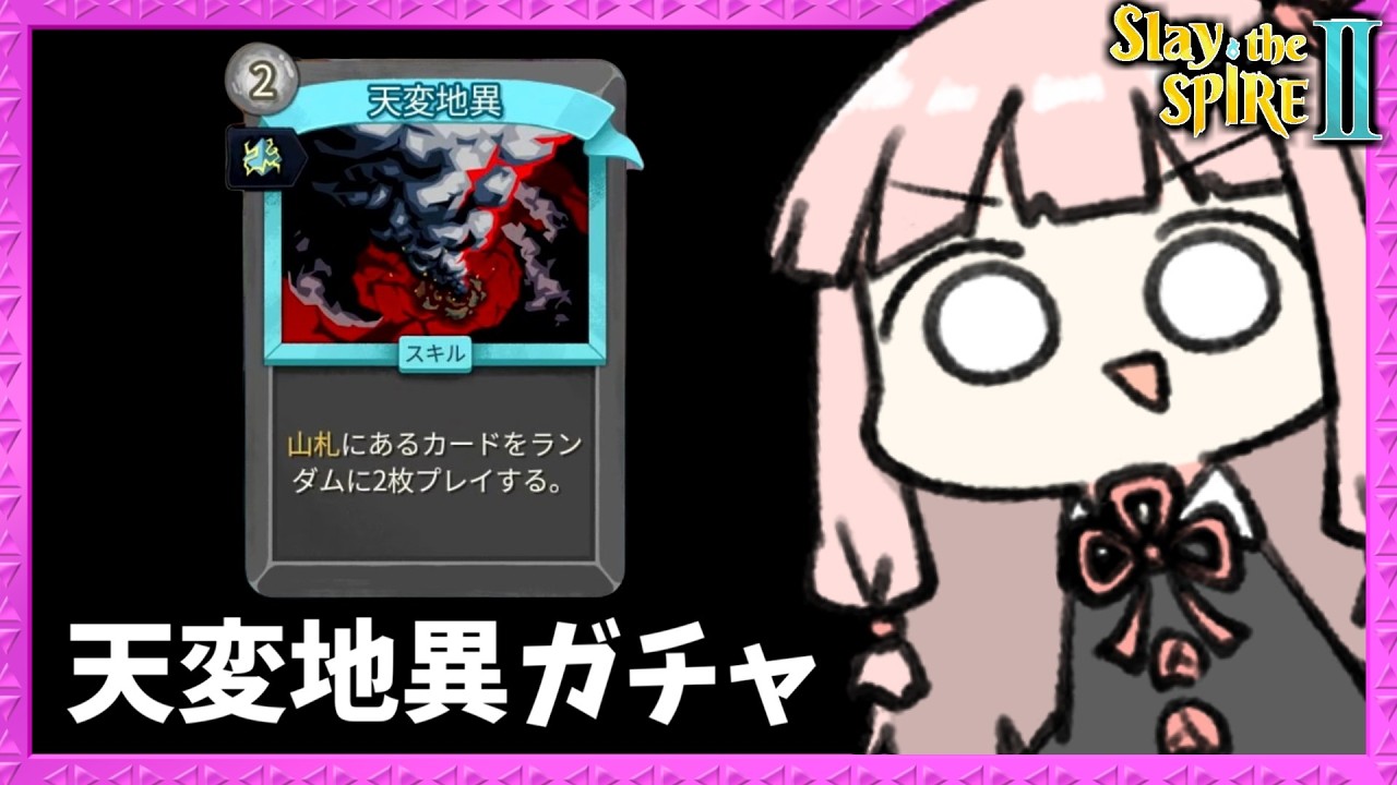 【コメ付き】『天変地異』を強化しまくってガチャする自傷ビルドが運ゲーで楽しすぎた【Slay the Spire 2】
