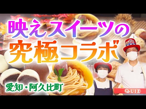 “Dango x Taiyaki” Colaboración entre una confitería japonesa establecida desde hace mucho tiempo y una popular tienda de Taiyaki en la ciudad de Agui, Prefectura de Aichi [MachiQ] Transmitido el 24 de octubre de 2023