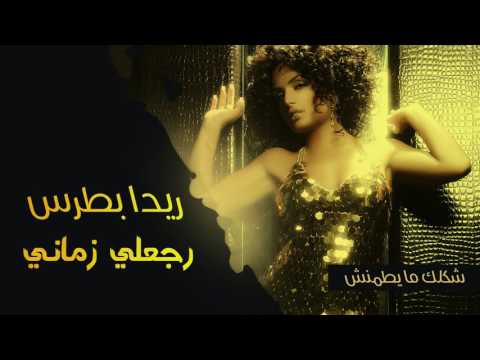 Reeda Boutros - Rjaeli Zamani (Official Audio) | ريدا بطرس - رجعلي زماني (النسخة الأصلية) | 2006