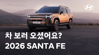[오피셜] 2026 싼타페 트림, 옵션, 가격 완벽 정리 | 현대자동차
