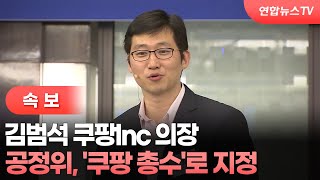 [속보] 공정위, 김범석 '쿠팡 총수'로 지정 / 연합뉴스TV (YonhapnewsTV)