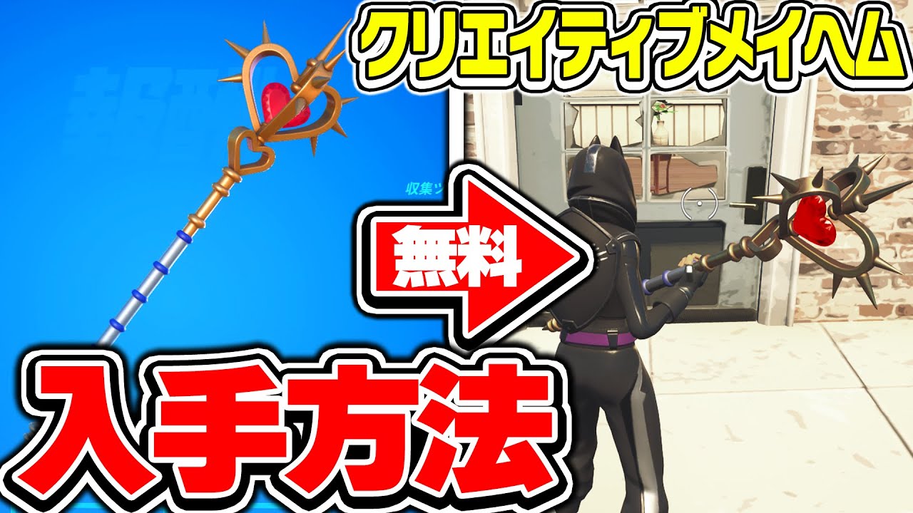 【急げ!!】最強すぎるツルハシを無料でもらう方法！*メイス・オブ・ハート* 【フォートナイト / Fortnite】