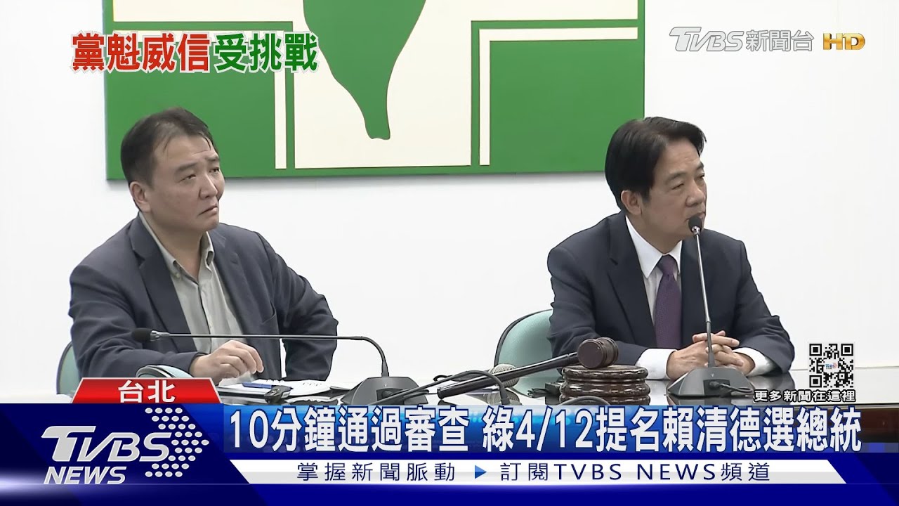 10分鐘通過審查 綠4/12提名賴清德選總統