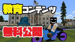 【外出自粛】期間限定で教育コンテンツが無料公開【マイクラ統合版】