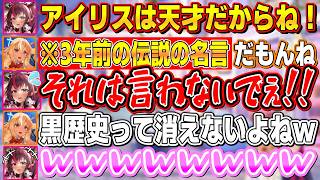 アイリスの黒歴史にして伝説の名言をいきなりブッ込んでくるアイリス大好きふーたん【不知火フレア/IRyS/ホロライブ切り抜き】
