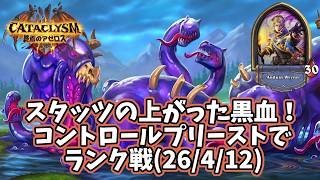 【ハースストーン】スタッツの上がった黒血！コントロールプリーストでランク戦(26/4/12)