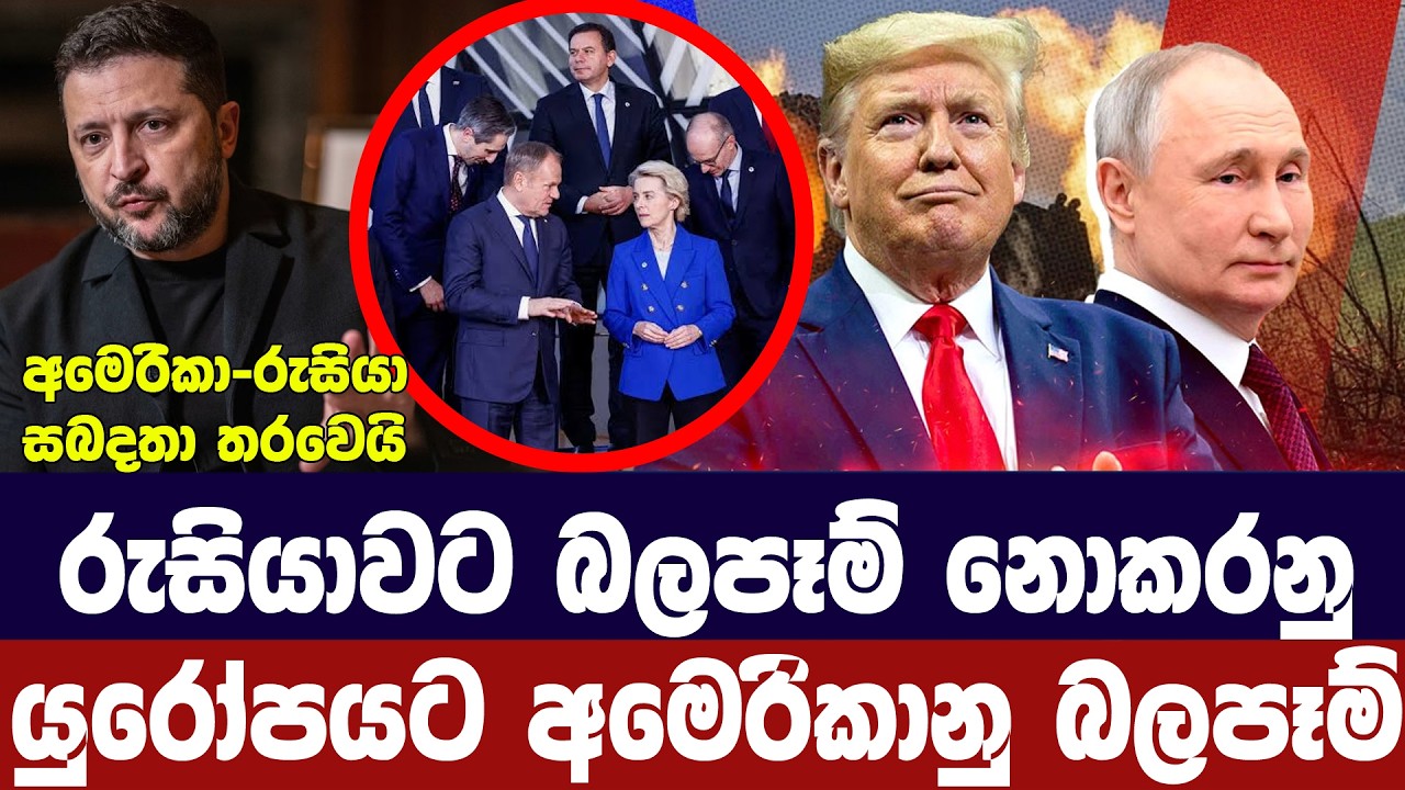 රුසියාවට අත නොතබනු/අමෙරිකාවෙන් යුරෝපයට බලපෑම්