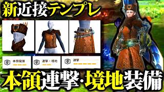 【最新型】『本領発揮＆連撃・境地』型、全属性対応の汎用テンプレ近接装備、カスタム＆装備紹介＆実践【モンハンナウ】