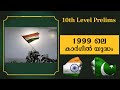 10th Level Prelims Kargil War 1999 India after Independence Class 17 സ്വാതന്ത്ര്യാനന്ത