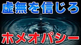 限りなく虚無に近い民間療法「ホメオパシー」【ゆっくり解説】