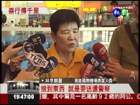 清潔婦拾金不昧 促成2億訂單