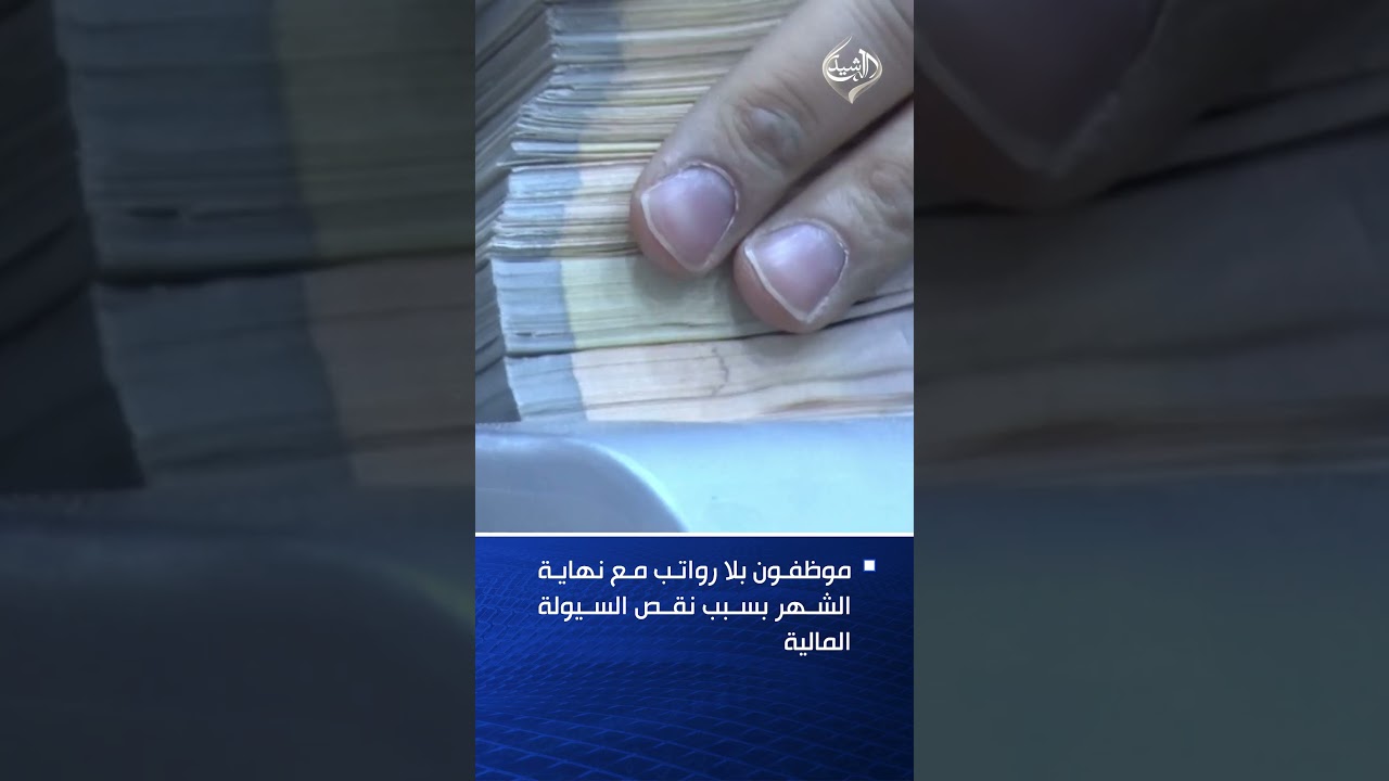 فيديو | موظفون بلا رواتب مع نهاية الشهر بسبب نقص السيولة المالية