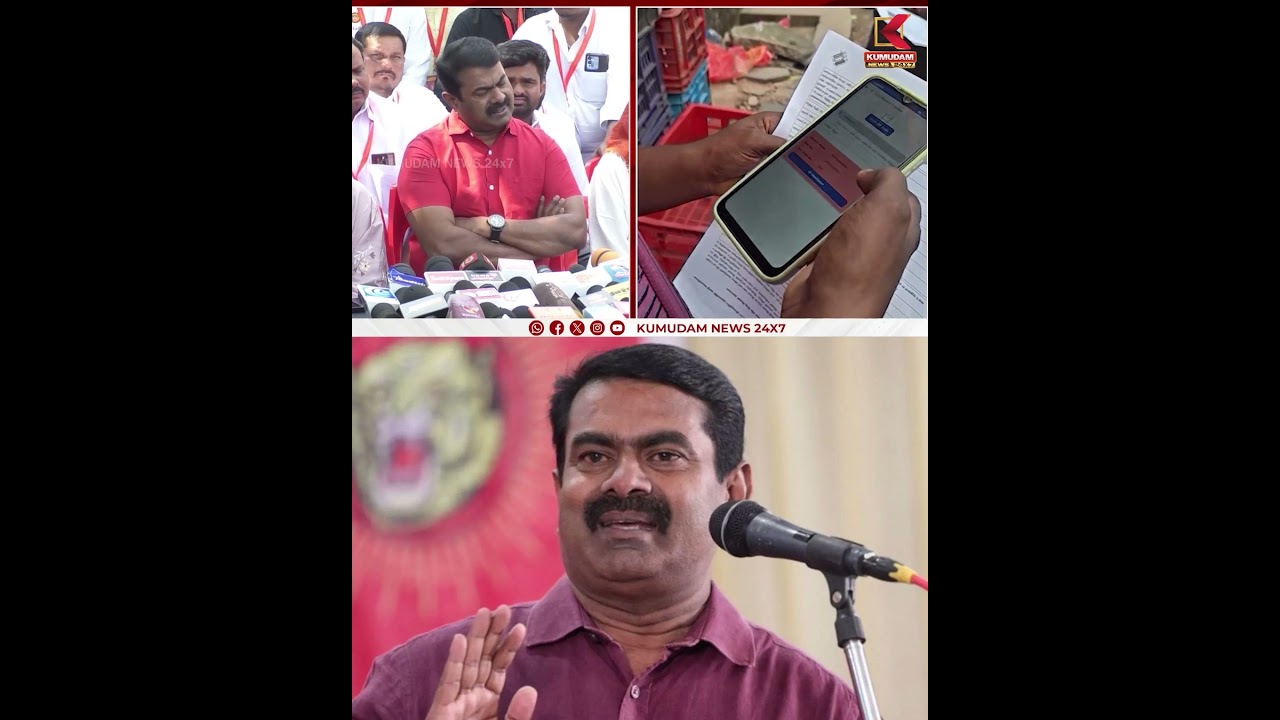 களத்திற்கு ஏன் வரவில்லை? என விஜய்க்கு நாம் தமிழர் ஒருங்கிணைப்பாளர் சீமான் கேள்வி... | Seeman | TVK |