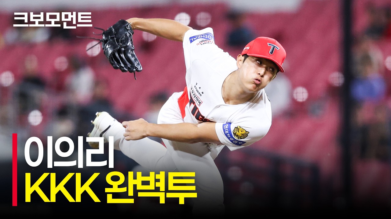 9회 초 2점 차 리드 속 KKK! 뒷문을 걸어 잠그는 KIA 이의리의 완벽투! | 키움 vs KIA | 9.17 | 크보모먼트 | KBO 야구 하이라이트